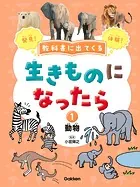 教科書に出てくる 生きものになったら