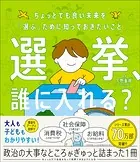 選挙、誰に入れる？ ちょっとでも良い未来を「選ぶ」ために知っておきたいこと