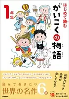 よみとく10分 はじめて読む がいこくの物語 1年生