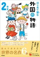 よみとく10分 はじめて読む 外国の物語 2年生