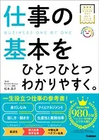 ビジネスをひとつひとつ 仕事の基本をひとつひとつわかりやすく。