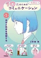 10代の為の一生役立つコミュニケーション