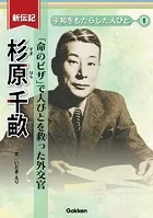 新伝記 平和をもたらした人びと