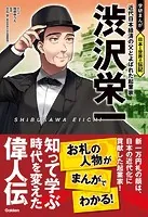 渋沢栄一 近代日本経済の父とよばれた起業家