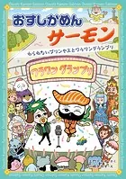 おすしかめんサーモン わらわないプリンセスとワラワングランプリ（単話）