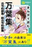学研学習まんがシリーズ まんがで読む万葉集・古今和歌集・新古今和歌集
