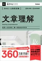きめる！公務員試験 文章理解 充実の「過去問」＆「別冊解答解説集」つき！