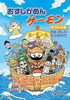 おすしかめんサーモン スペシャル お話・まんがもりあわせ