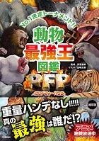 最強王図鑑シリーズ 動物最強王図鑑PFP（パウンド・フォー・パウンド）