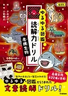ゆるゆる図鑑 読解力ドリル 危険生物 低学年