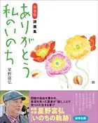新装版 詩画集 ありがとう私のいのち