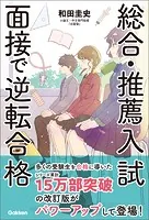 総合・推薦入試 面接で逆転合格