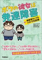 ボクの彼女は発達障害