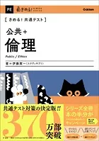 きめる！共通テスト 公共＋倫理