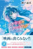 ティーンズ文学館 嘘泣き女王のクランクアップ