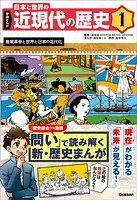 学研まんが 日本と世界の近現代の歴史