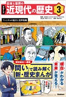 学研まんが 日本と世界の近現代の歴史 3 ファシズムの拡大と世界危機