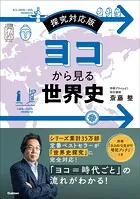 ヨコから見る世界史 探究対応版