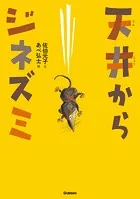 動物感動ノンフィクション 天井からジネズミ