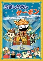 おすしかめんサーモン プリティ・スターとさいきょうマジックバトル（単話）