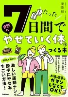 たった7日間で自然にやせていく体をつくる本