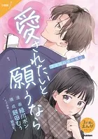 3分間の恋の魔法 愛されたいと願うなら（単話）