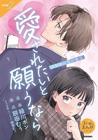 3分間の恋の魔法 愛されたいと願うなら（単話）