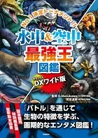 DX版 水中＆空中最強王図鑑