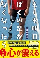 もしも明日、ぼくの足がなくなったら