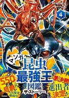 最強王図鑑シリーズ マンガ昆虫最強王図鑑 ザ・ストーリー