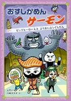 おすしかめんサーモン ビッグヒーロー4と ようかいスシぐんだん（単話）