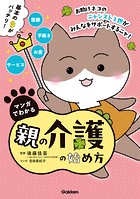 マンガでわかる親の介護の始め方【連載版】 2お助けネコの脳卒中で倒れた父を別居介護 後編