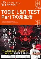 TOEIC（R） L＆R TEST Part7の鬼退治