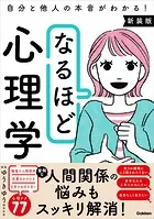 なるほど心理学 新装版 自分と他人の本音がわかる！