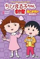ちびまる子ちゃん劇場 あこがれのおはなし