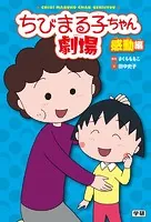 ちびまる子ちゃん劇場 感動編