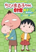 ちびまる子ちゃん劇場 男子の意外なおはなし