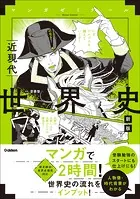 世界史 近現代 新版 （歴史総合・世界史探究対応）