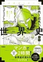 世界史 古代〜近代へ 新版 （世界史探究対応）