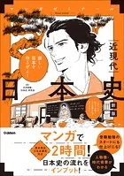日本史 近現代 新版 （歴史総合・日本史探究対応）