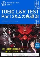 TOEIC（R） L＆R TEST Part3＆4の鬼退治