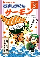 4コマまんが「おすしかめんサーモン」シーズン3（単話）