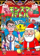 モンスターバトル