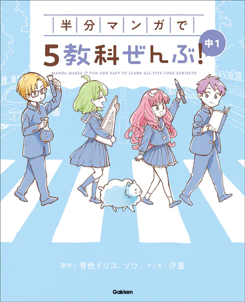 COMIC×STUDY 半分マンガで5教科ぜんぶ！ 中1