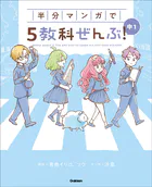 COMIC×STUDY 半分マンガで5教科ぜんぶ！ 中1