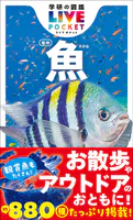 学研の図鑑LIVE（ライブ）ポケット 魚 新版