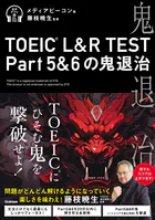 TOEIC（R） L＆R TEST Part5＆6の鬼退治