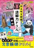 ゆるゆる図鑑 読解力ドリル 動物 かわいい編 低学年