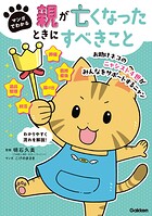 マンガでわかる 親が亡くなったときにすべきこと【連載版】 4お助けネコの遺産相続のための準備