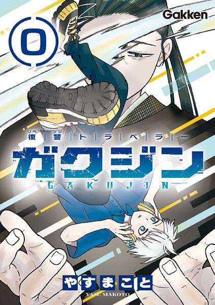 復讐トラベラー ガクジン-GAKUJIN-【連載版】（単話） | DMMブックスデータベース